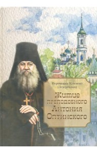 Житие преподобного Антония Оптинского