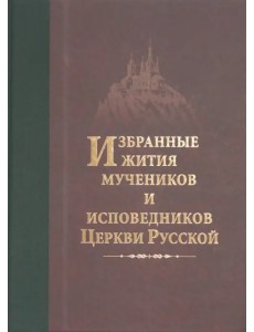 Избранные жития мучеников и исповедников Церкви Русской