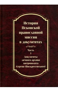 История Псковской православной миссии в документах. Часть 1. Документы личного архива