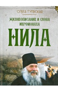 Жизнеописание и слова иеромонаха Нила (Мишарина)