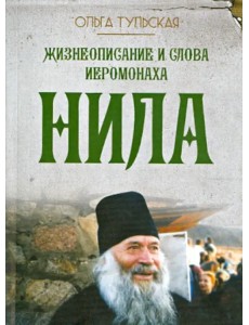 Жизнеописание и слова иеромонаха Нила (Мишарина) Жизнеописание и слова иеромонаха Нила (Мишарина)