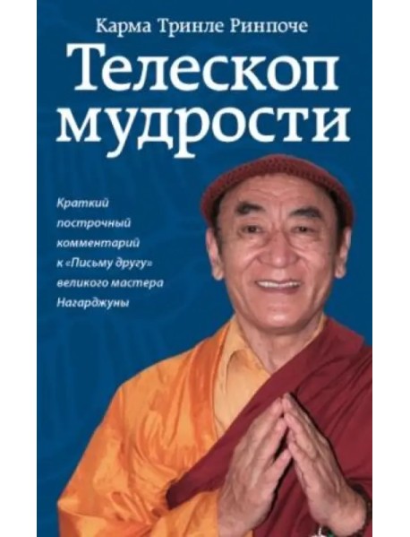 Телескоп мудрости. Краткий подстрочный комментарий к "Письму другу" великого мастера Нагарджуны