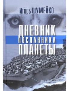 Дневник посланника планеты