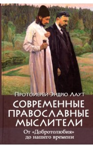 Современные православные мыслители. От 