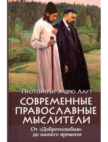 Современные православные мыслители. От "Добротолюбия" до нашего времени