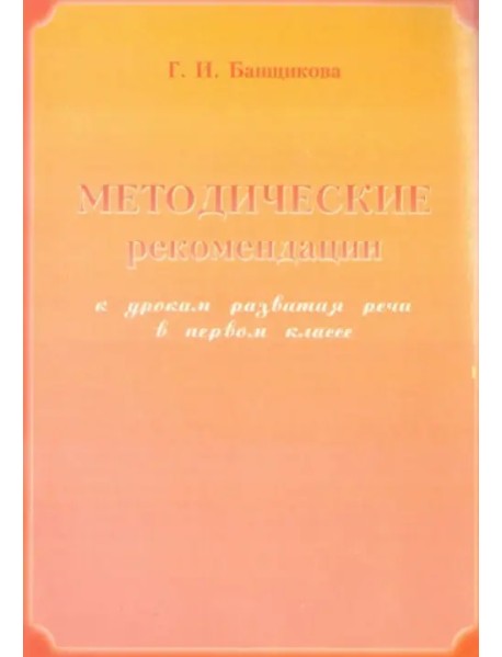 Методические рекомендации к урокам развития речи в 1 классе