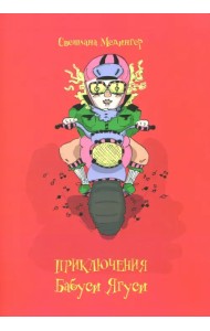 Приключения Бабуси Ягуси