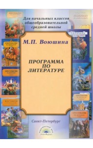 Программа по литературе для начальных классов общеобразовательной школы