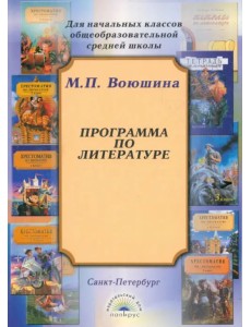 Программа по литературе для начальных классов общеобразовательной школы