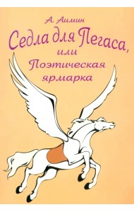 Седла для Пегаса, или Поэтическая ярмарка