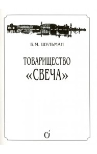 Товарищество 