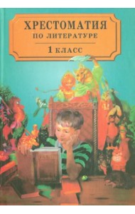 Хрестоматия по литературе для 1 класса четырехлетней начальной школы