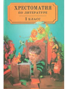 Хрестоматия по литературе для 1 класса четырехлетней начальной школы Хрестоматия по литературе для 1 класса четырехлетней начальной школы