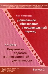 Повышение профессиональной компетентности педагога дошкольного образования. Выпуск 2