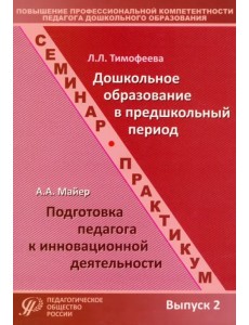 Повышение профессиональной компетентности педагога дошкольного образования. Выпуск 2 Повышение профессиональной компетентности педагога дошкольного образования. Выпуск 2