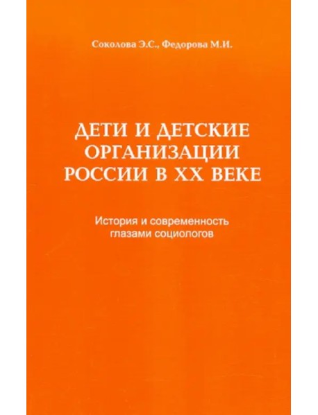 Дети и детские организации России в ХХ веке. История и современность глазами социологов