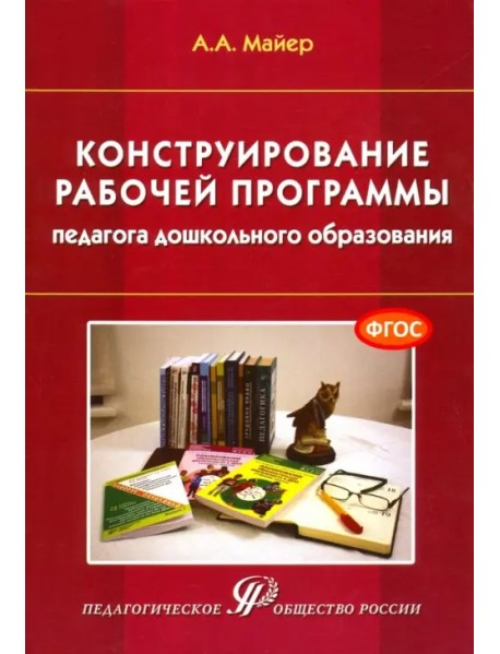 Конструирование рабочей программы педагога дошкольного образования. Учебно-методическое пособие