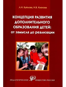 Концепция развития дополнительного образования детей: от замысла до реализации. Методическое пособие
