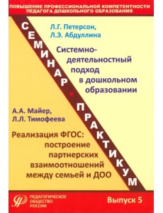 Повышение профессиональной компетентности педагога дошкольного образования. Выпуск 5 Повышение профессиональной компетентности педагога дошкольного образования. Выпуск 5