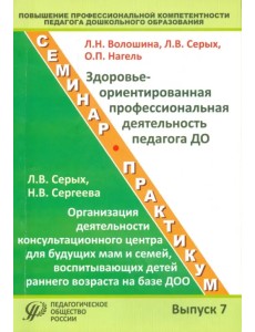 Повышение профессиональной компетентности педагога дошкольного образования. Выпуск 7 Повышение профессиональной компетентности педагога дошкольного образования. Выпуск 7