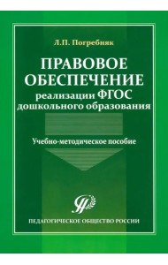 Правовое обеспечение реализации ФГОС дошкольного образования. Учебно-методическое пособие