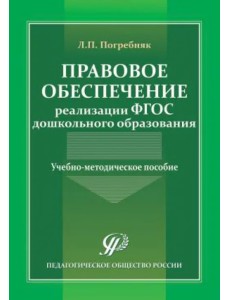 Правовое обеспечение реализации ФГОС дошкольного образования. Учебно-методическое пособие