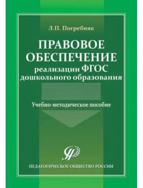 Правовое обеспечение реализации ФГОС дошкольного образования. Учебно-методическое пособие