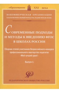 Современные подходы и методы к введению ФГОС в школах России. Сборник статей