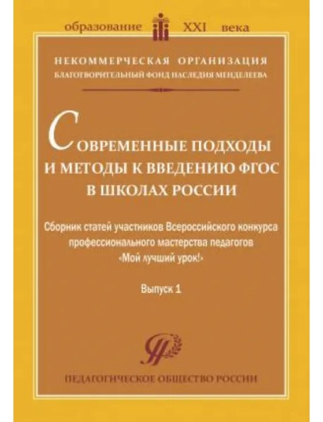 Современные подходы и методы к введению ФГОС в школах России. Сборник статей