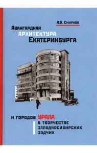 Авангардная архитектура Екатеринбурга и городов Урала в творчестве западносибирских зодчих