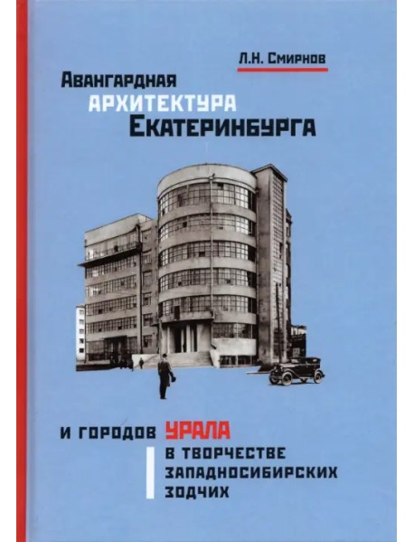 Авангардная архитектура Екатеринбурга и городов Урала в творчестве западносибирских зодчих