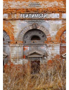 Билимбай. Архитектурное наследие города-завода. Монография Билимбай. Архитектурное наследие города-завода. Монография