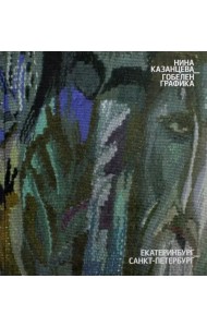 Гобелен. Графика