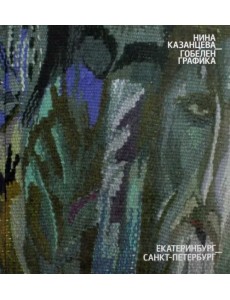 Гобелен. Графика Гобелен. Графика