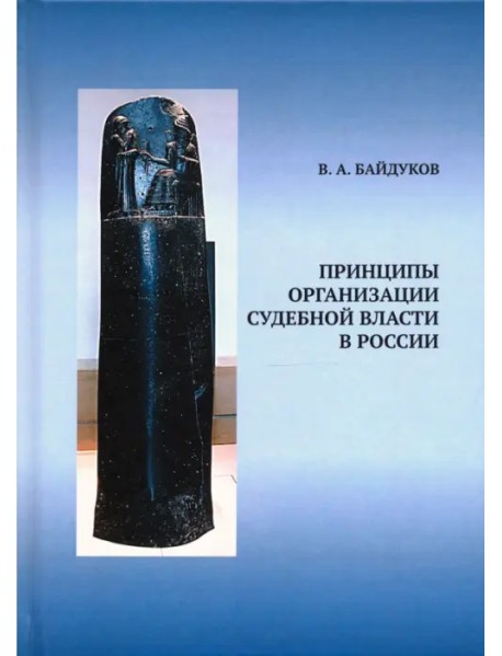 Принципы организации судебной власти в России