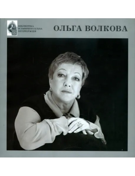 Ольга Волкова