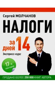 Налоги за 14 дней. Экспресс-курс