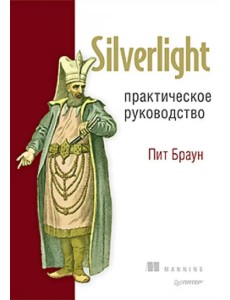 Silverlight. Практическое руководство