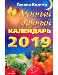 Лунный дачный календарь на 2019 год