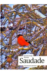 Saudade. Урловские хроники