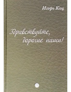 Здравствуйте, дорогие наши! Семейные хроники