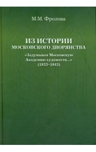 Из истории Московского Дворянства