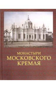 Монастыри Московского Кремля