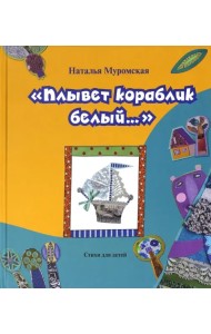 Плывет кораблик белый
