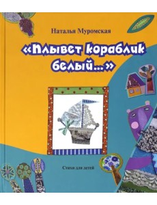 Плывет кораблик белый