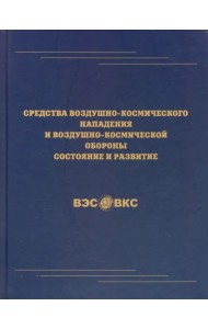 Средства воздушно-космического нападения и воздушно-космической обороны. Состояние и развитие