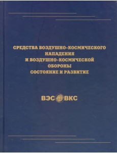 Средства воздушно-космического нападения и воздушно-космической обороны. Состояние и развитие Средства воздушно-космического нападения и воздушно-космической обороны. Состояние и развитие