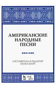 Американские народные песни. Ноты. Учебное пособие