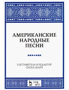 Американские народные песни. Ноты. Учебное пособие