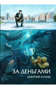 За деньгами